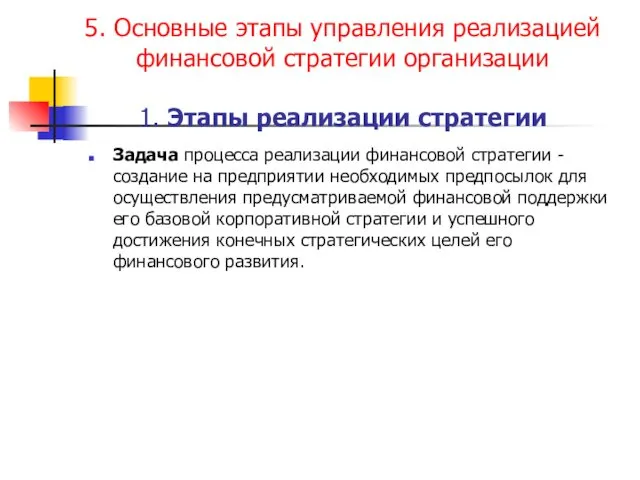 5. Основные этапы управления реализацией финансовой стратегии организации 1. Этапы