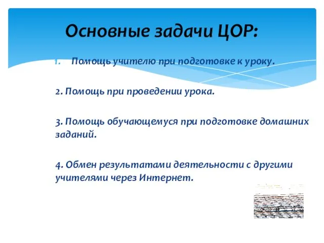 Помощь учителю при подготовке к уроку. 2. Помощь при проведении