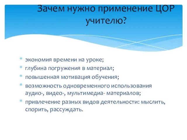 экономия времени на уроке; глубина погружения в материал; повышенная мотивация