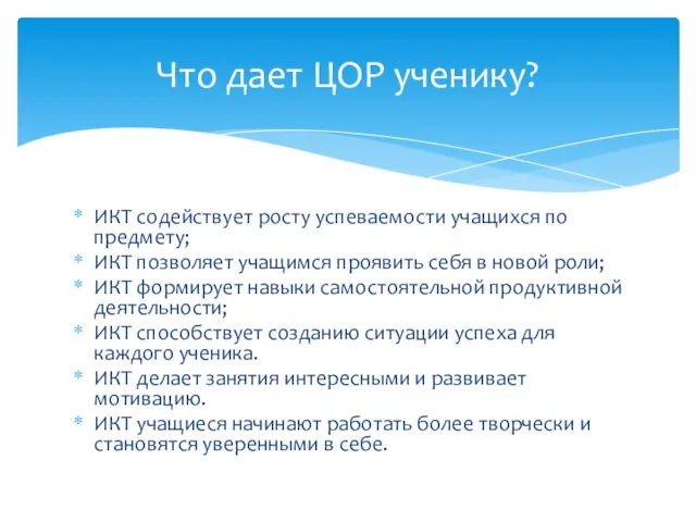 ИКТ содействует росту успеваемости учащихся по предмету; ИКТ позволяет учащимся