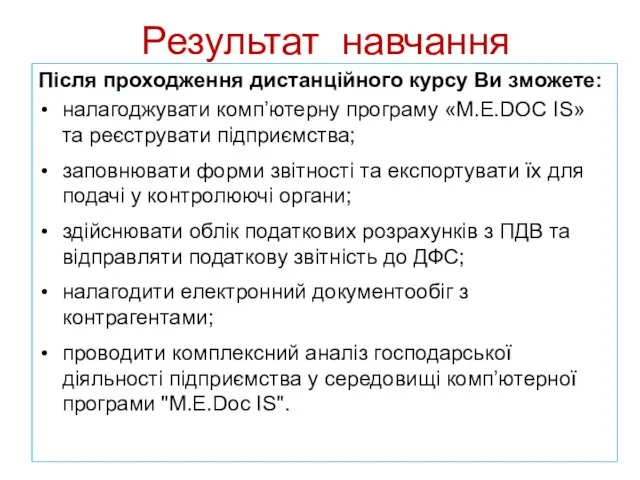 Результат навчання Після проходження дистанційного курсу Ви зможете: налагоджувати комп’ютерну