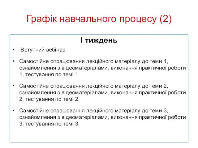 Графік навчального процесу (2) I тиждень Вступний вебінар Самостійне опрацювання