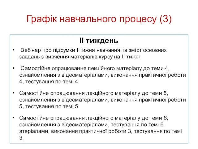 Графік навчального процесу (3) II тиждень Вебінар про підсумки І