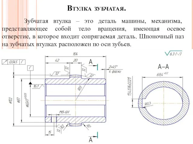 Втулка зубчатая. Зубчатая втулка – это деталь машины, механизма, представляющее