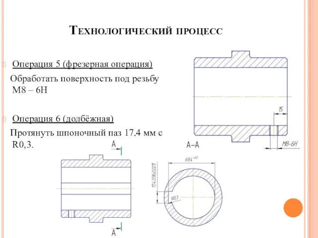 Технологический процесс Операция 5 (фрезерная операция) Обработать поверхность под резьбу