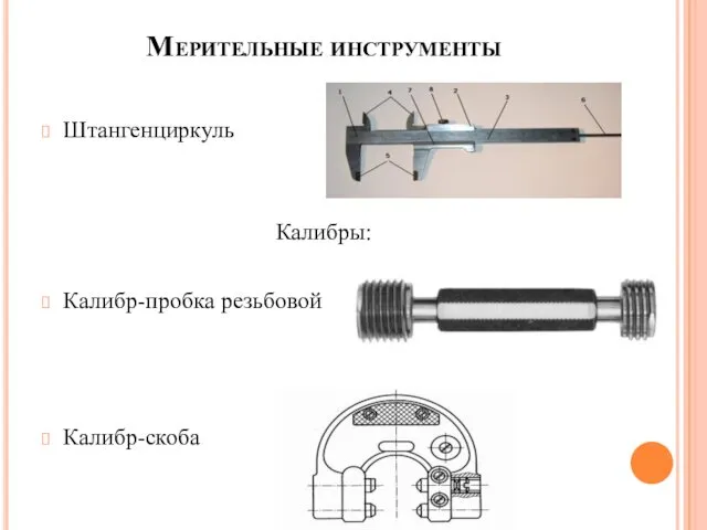 Мерительные инструменты Штангенциркуль Калибры: Калибр-пробка резьбовой Калибр-скоба