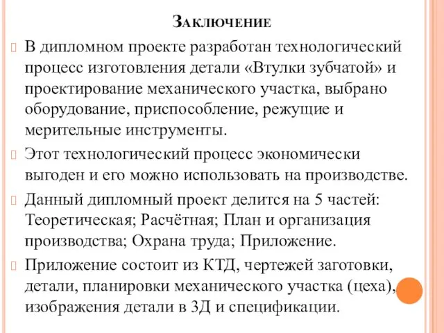 Заключение В дипломном проекте разработан технологический процесс изготовления детали «Втулки