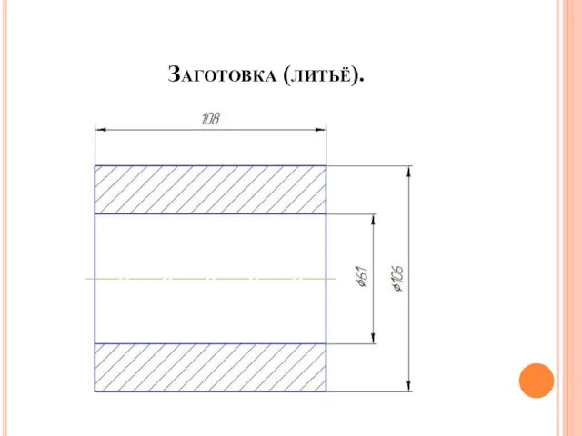 Заготовка (литьё).