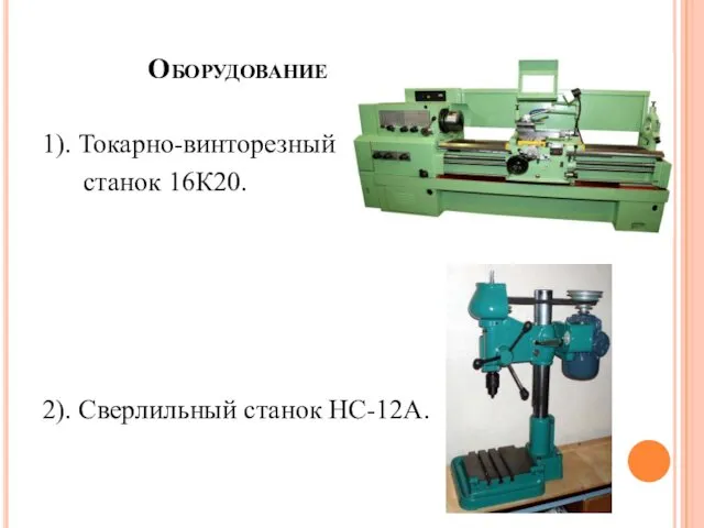 Оборудование 1). Токарно-винторезный станок 16К20. 2). Сверлильный станок НС-12А.