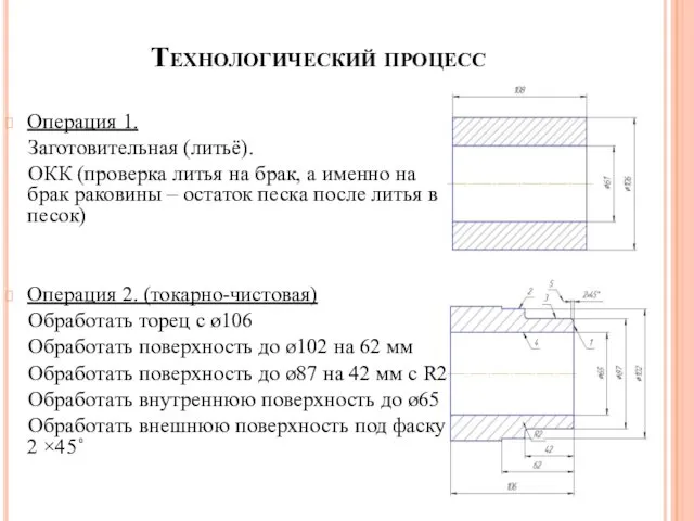 Технологический процесс Операция 1. Заготовительная (литьё). ОКК (проверка литья на