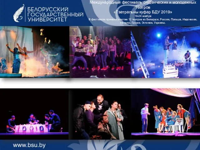 Международный фестиваль студенческих и молодежных театров «Тэатральны куфар БДУ 2019»