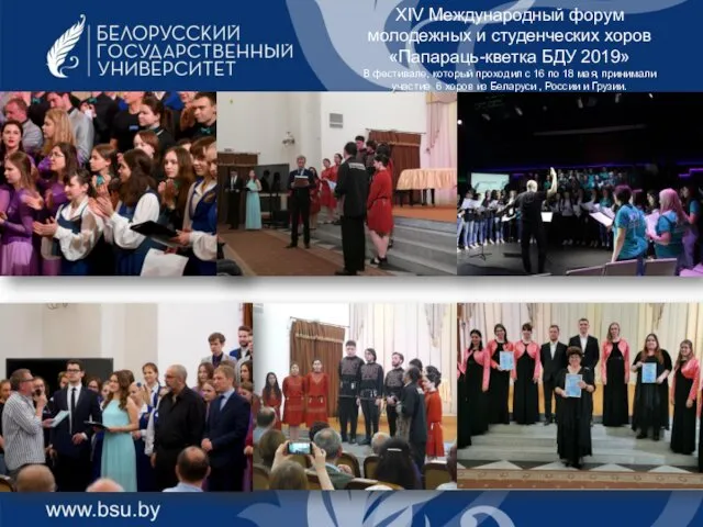 XIV Международный форум молодежных и студенческих хоров «Папараць-кветка БДУ 2019»