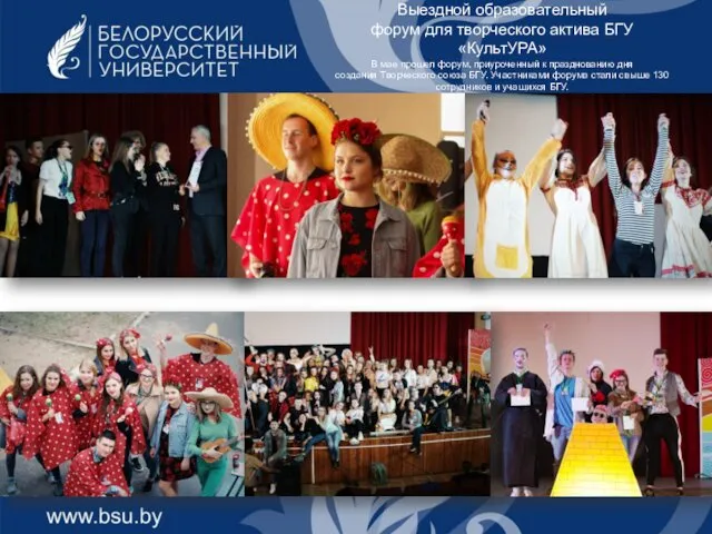 Выездной образовательный форум для творческого актива БГУ «КультУРА» В мае