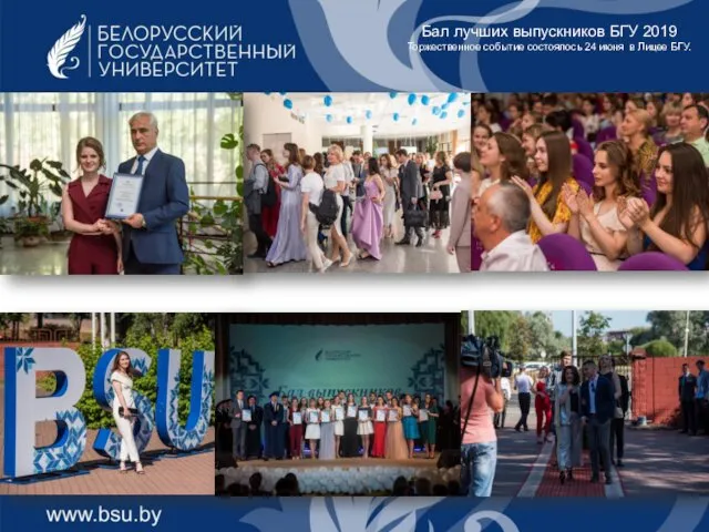 Бал лучших выпускников БГУ 2019 Торжественное событие состоялось 24 июня в Лицее БГУ.
