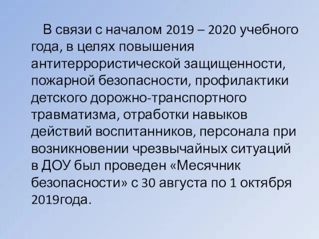 В связи с началом 2019 – 2020 учебного года, в