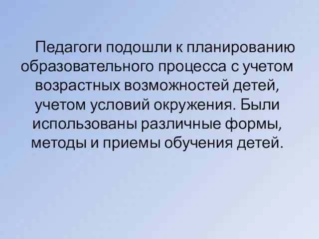 Педагоги подошли к планированию образовательного процесса с учетом возрастных возможностей