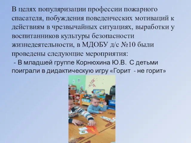 В целях популяризации профессии пожарного спасателя, побуждения поведенческих мотиваций к