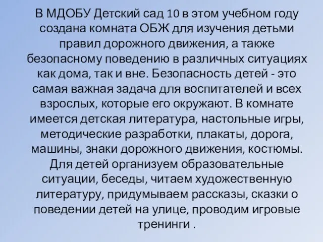 В МДОБУ Детский сад 10 в этом учебном году создана