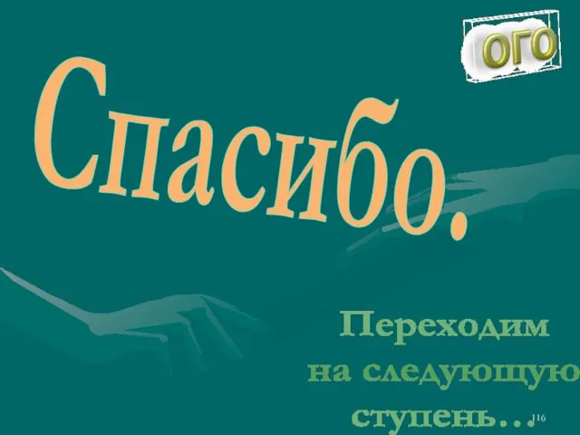 Переходим на следующую ступень… Спасибо.