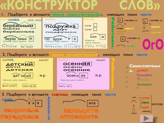 ОгО «КОНСТРУКТОР СЛОВ» Подберите и запишите имена существительные, имеющие такие