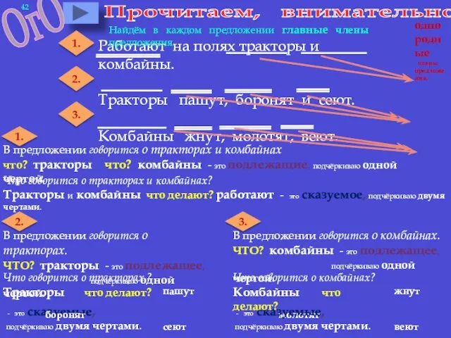 Прочитаем, внимательно. Работают на полях тракторы и комбайны. Тракторы пашут,