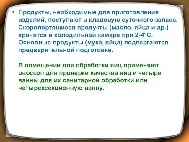 Продукты, необходимые для приготовления изделий, поступают в кладовую суточного запаса.