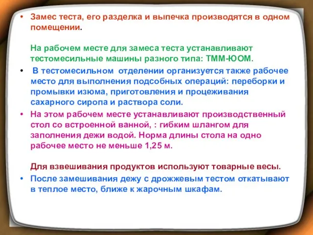 Замес теста, его разделка и выпечка производятся в одном помещении. На рабочем месте