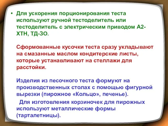 Для ускорения порционирования теста используют ручной тестоделитель или тестоделитель с