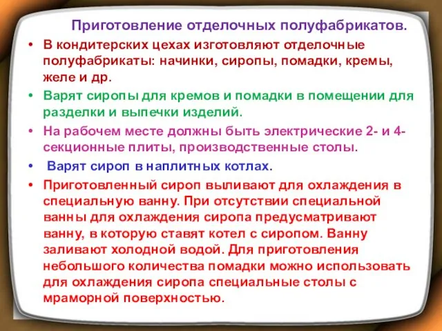 Приготовление отделочных полуфабрикатов. В кондитерских цехах изготовляют отделочные полуфабрикаты: начинки,