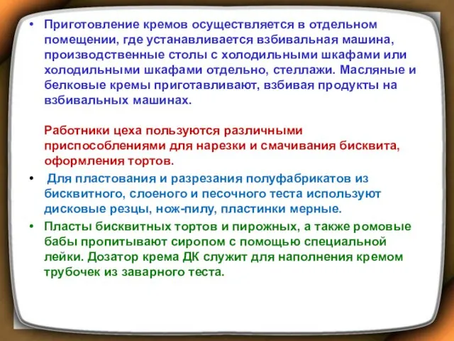 Приготовление кремов осуществляется в отдельном помещении, где устанавливается взбивальная машина,