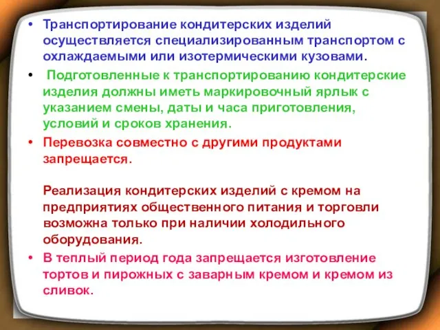 Транспортирование кондитерских изделий осуществляется специализированным транспортом с охлаждаемыми или изотермическими кузовами. Подготовленные к