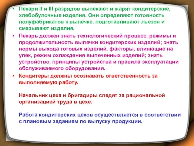 Пекари II и III разрядов выпекают и жарят кондитерские, хлебобулочные изделия. Они определяют