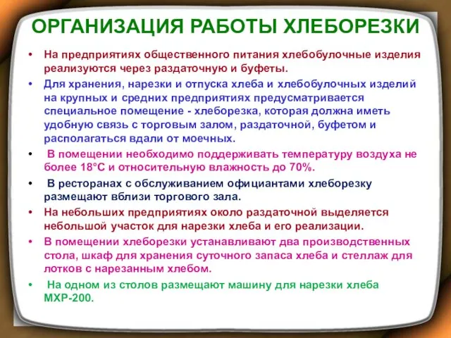 ОРГАНИЗАЦИЯ РАБОТЫ ХЛЕБОРЕЗКИ На предприятиях общественного питания хлебобулочные изделия реализуются через раздаточную и