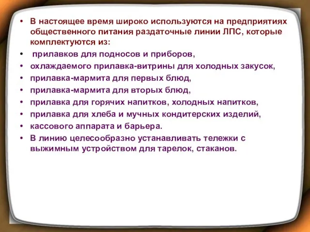 В настоящее время широко используются на предприятиях общественного питания раздаточные