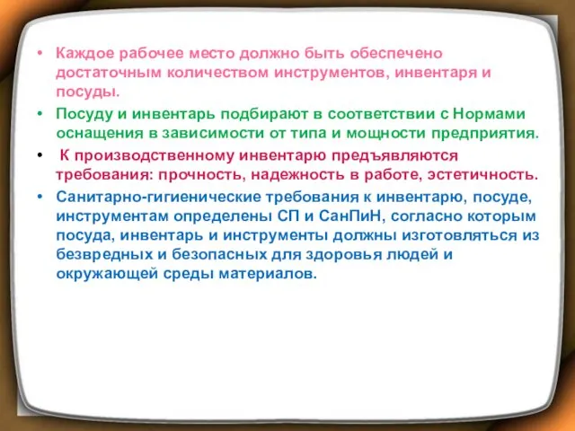 Каждое рабочее место должно быть обеспечено достаточным количеством инструментов, инвентаря