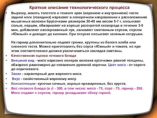 Краткое описание технологического процесса Вырезку, мякоть толстого и тонкого края