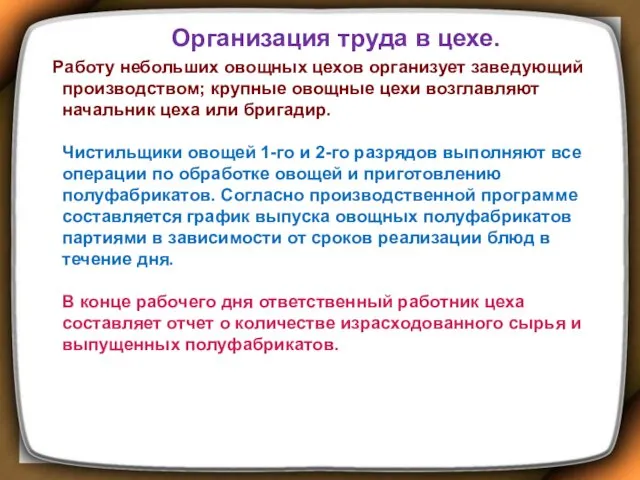 Организация труда в цехе. Работу небольших овощных цехов организует заведующий производством; крупные овощные