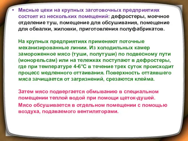 Мясные цехи на крупных заготовочных предприятиях состоят из нескольких помещений: дефростеры, моечное отделение