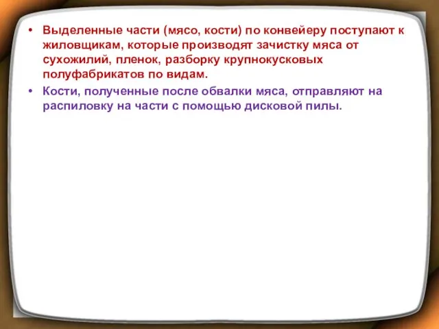 Выделенные части (мясо, кости) по конвейеру поступают к жиловщикам, которые