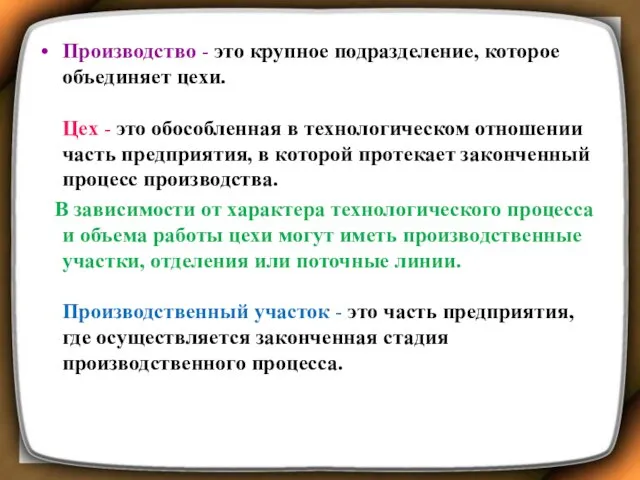 Производство - это крупное подразделение, которое объединяет цехи. Цех - это обособленная в