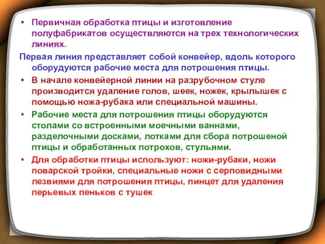 Первичная обработка птицы и изготовление полуфабрикатов осуществляются на трех технологических