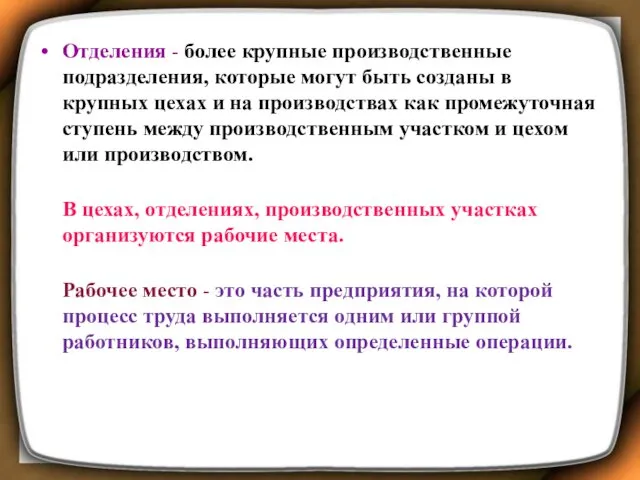 Отделения - более крупные производственные подразделения, которые могут быть созданы в крупных цехах