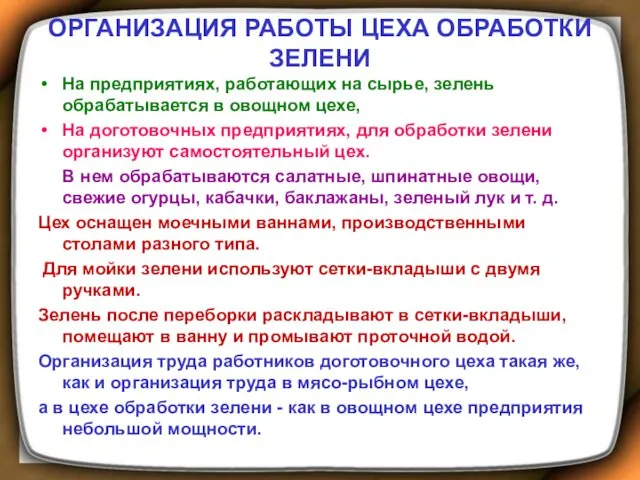 ОРГАНИЗАЦИЯ РАБОТЫ ЦЕХА ОБРАБОТКИ ЗЕЛЕНИ На предприятиях, работающих на сырье,