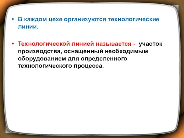 В каждом цехе организуются технологические линии. Технологической линией называется -