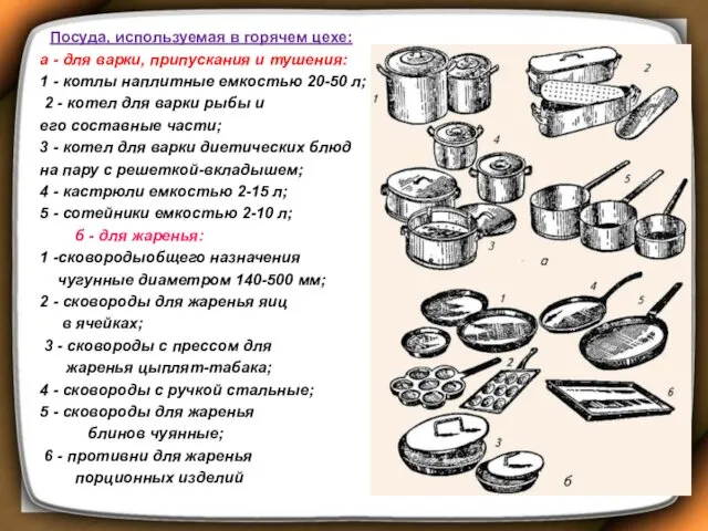 Посуда, используемая в горячем цехе: а - для варки, припускания и тушения: 1