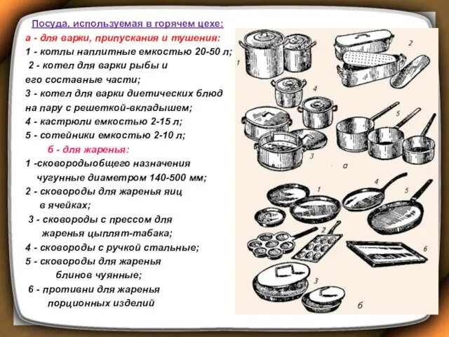 Посуда, используемая в горячем цехе: а - для варки, припускания