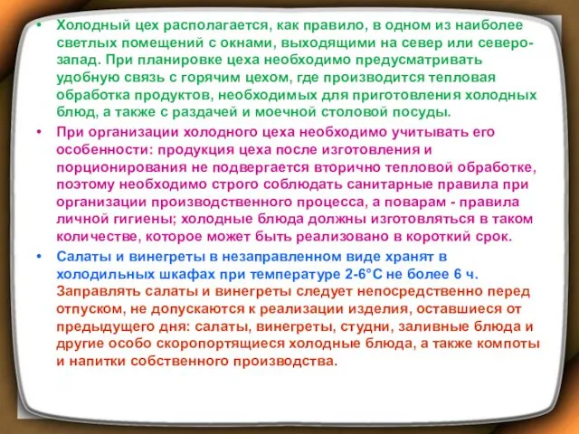 Холодный цех располагается, как правило, в одном из наиболее светлых