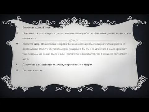 Введение единой меры емкости. Показывается на примере ситуации, что в