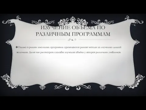 ИЗУЧЕНИЕ ОБЪЁМА ПО РАЗЛИЧНЫМ ПРОГРАММАМ Однако в разных школьных программах