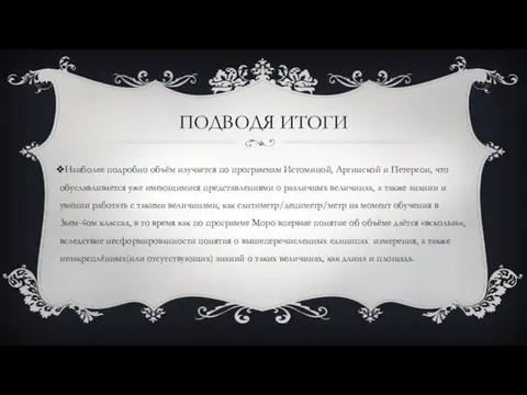 ПОДВОДЯ ИТОГИ Наиболее подробно объём изучается по программам Истоминой, Аргинской